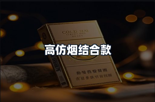 高仿烟结合款